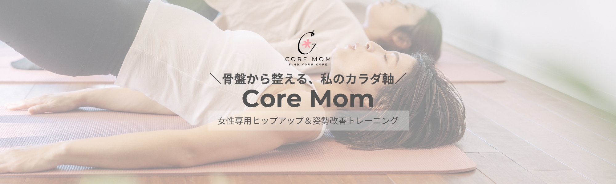Core Mom｜骨盤ケアで整う大人女性の自信
